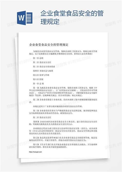 企业食堂食品安全的管理规定word模板免费下载编号vw4axoglz图精灵