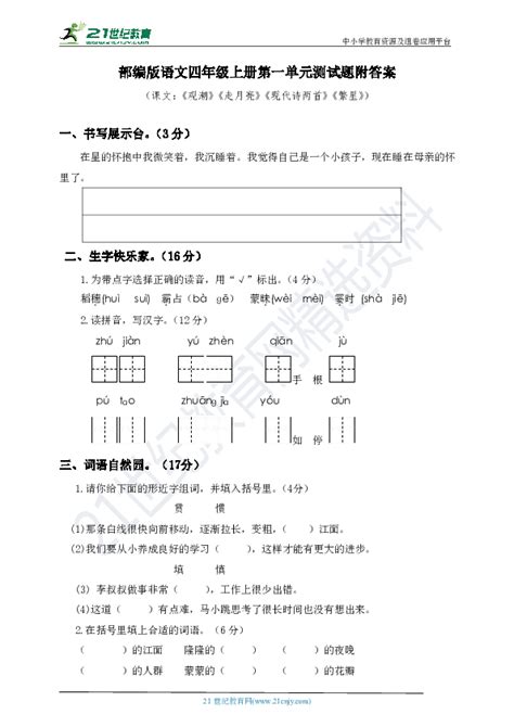 【原创】部编版语文四年级上册第一单元测试题附答案 21世纪教育网