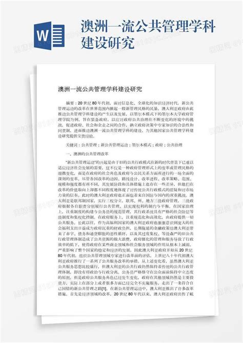 澳洲一流公共管理学科建设研究word模板免费下载编号vw4apq9k0图精灵