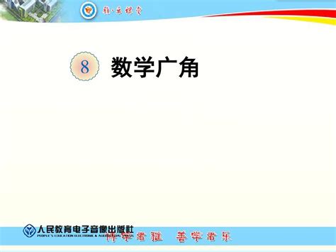 数学广角 Word文档在线阅读与下载 无忧文档