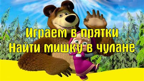 Маша и медведь игра в прятки. Прохождение игры. Найти мишку в чулане ...