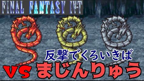 高難度ff4 39 Ff4 T Edition とうとう大きな変化 Vsまじんりゅう きんりゅう ぎんりゅう ファイナルファンタジー4