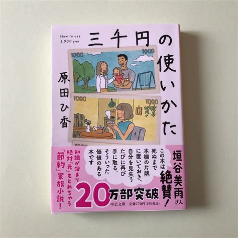 Yahooオークション 原田ひ香 三千円の使いかた 中公文庫