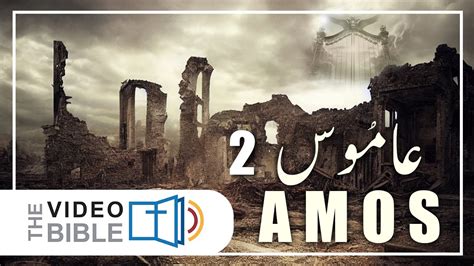 Amos Chap Urdu Bible Youtube