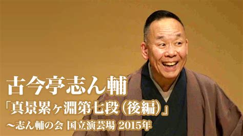 「古今亭志ん輔「真景累ヶ淵第七段後編」～志ん輔の会 国立演芸場 2015年」が見れる動画配信サービス・あらすじ・キャスト