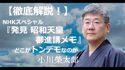 【徹底解説】nhkスペシャル『発見 昭和天皇御進講メモ』のどこがトンデモなのか Youtube