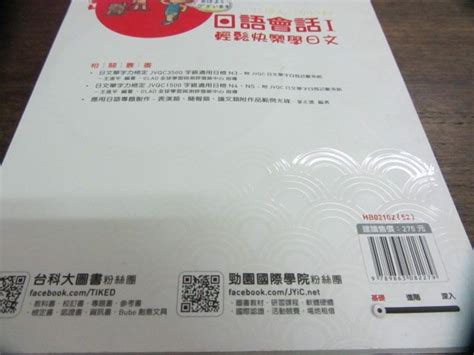 欣欣小棧 台科大 日語會話 I：輕鬆快樂學日文附光碟 增訂版 第三版 》isbn 9863082279 許曼莉 家中 Yahoo奇摩拍賣