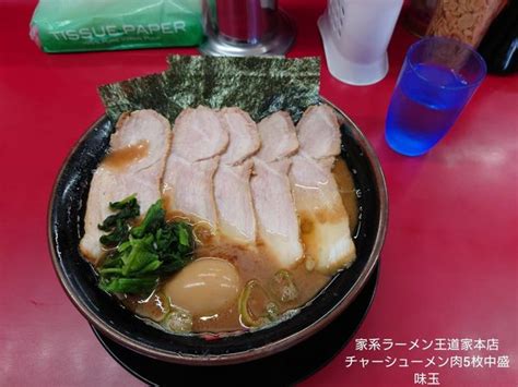 『チャーシューメン5枚 中盛 味玉 ライス大盛』家系ラーメン 王道家のレビュー ラーメンデータベース