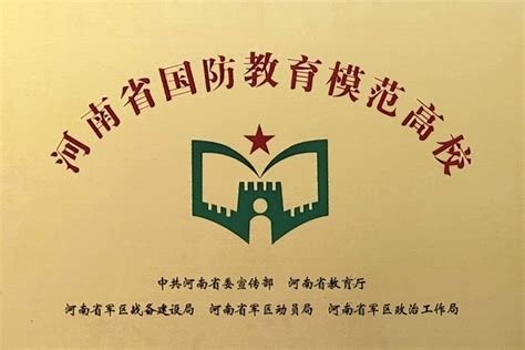 喜报！我校荣获“河南省国防教育模范高校”荣誉称号 河南应用技术职业学院