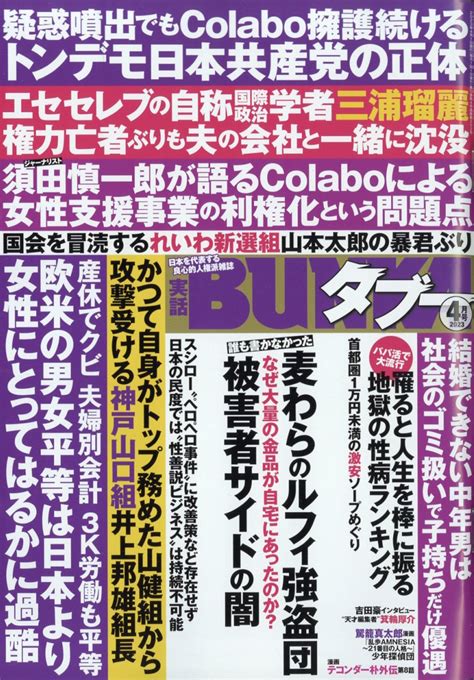 楽天ブックス 実話bunka ブンカ タブー 2023年 4月号 雑誌 コアマガジン 4910053750431 雑誌