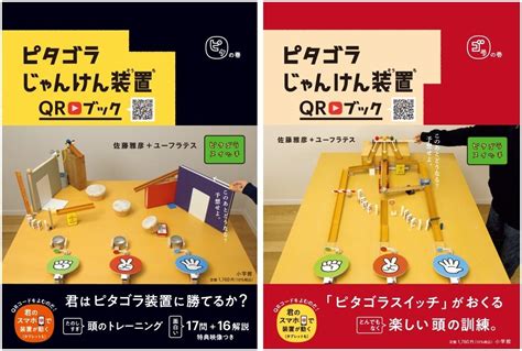 「ピタゴラスイッチ」待望の新刊！「ピタゴラじゃんけん装置」が、なんと映像つきの本になりました 子育てに役立つ情報満載【すくコム