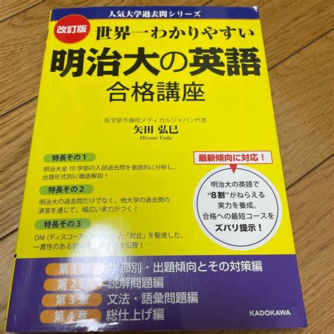 世界一わかりやすい明治大の英語合格講座 （人気大学過去問シリーズ） （改訂版） 矢田弘巳／著｜paypayフリマ