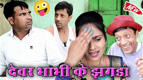 देवर भाभी के झगड़ाdevar Bhabhi Ke Jhagdanew Khorthacomedy