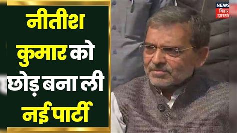 Upendra Kushwaha ने Nitish Kumar से अलग होकर बनाई Rashtriya Lok Janta