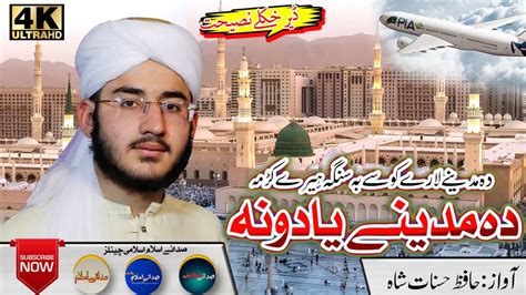 Pashto New Hd Naat Da Madeene Yadoona Hafiz Hasanaat Shah Sada