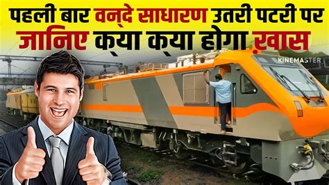 India S First Vande Sadharan Express Loco Trials Wap Push Pull