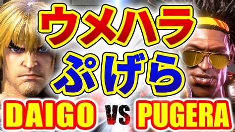 ストリートファイター6ウメハラ ケン VS ぷげら ディージェイ DAIGO KEN VS PUGERA DJ SFVI