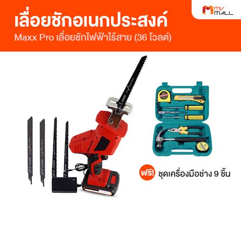 พร้อมส่ง Maxx Pro แม็กซ์ โปร เลื่อยชักไฟฟ้าอเนกประสงค์ ไร้สาย พร้อมของ