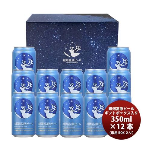 ビール ヤッホーブルーイング 銀河高原小麦のビール 12本セット ギフトボックス入り クラフトビール お酒 33035008逸酒創伝