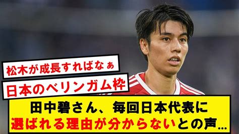 【疑問】田中碧さん、毎回日本代表に選ばれる理由が分からないとの声 News Wacoca Japan People Life