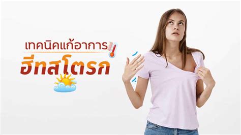 ฮีทสโตรก เผยเทคนิคแก้อาการช็อกแดก รู้ไว้ปลอดภัยกว่า