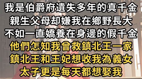 我是伯爵府遺失多年的真千金 ， 親生父母却嫌我在鄉野長大 ， 不如一直嬌養在身邊的假千金。 他們怎知我曾救鎮北王一家 ， 鎮北王和王妃想收我為