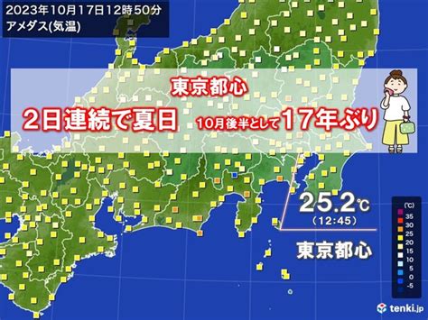 東京都心 2日連続で夏日 10月後半として17年ぶり この先も夏日で半袖出番あり気象予報士 日直主任 2023年10月17日 日本気象