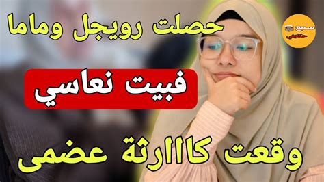 تزوجت بعشيق ماما ولي،وقع ليلة دخلة كيخلع😱حصلت ماما مع راجلي فبيت نعاس ️