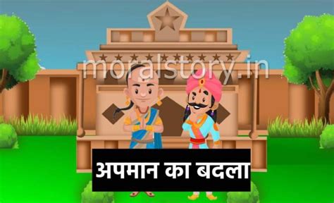 तेनाली रामा की कहानियां अपमान का बदला Apmaan Ka Badla Tenali Raman