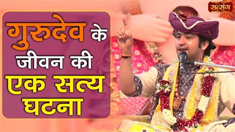 गुरुदेव के जीवन की एक सत्य घटना Bageshwar Dham Sarkar True Story Satsang Tv Youtube