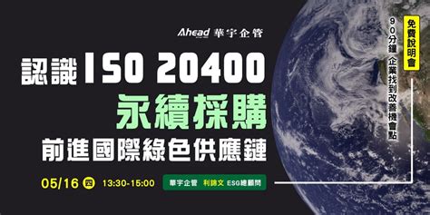 華宇企管｜免費說明會｜認識iso 20400永續採購 前進國際綠色供應鏈｜accupass 活動通