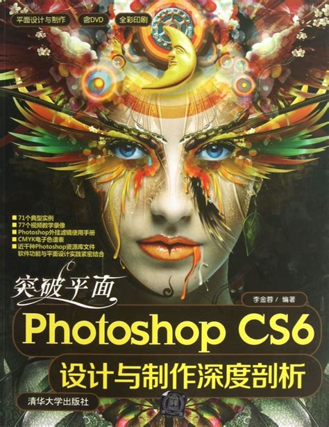 突破平面Photoshop CS6设计与制作深度剖析 附光盘全彩印刷 平面设计与制作李金蓉正版书籍 虎窝淘