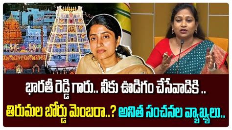 Tdp Leader Vangalapudi Anitha Sensational Comments On Ys Bharathi Ap