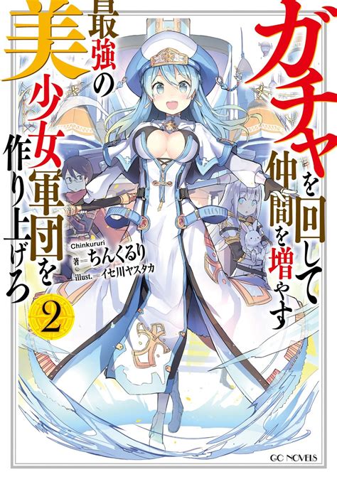 ガチャを回して仲間を増やす 最強の美少女軍団を作り上げろ 3 Gcノベルズ 夢をつかむ、次世代型ノベルレーベル