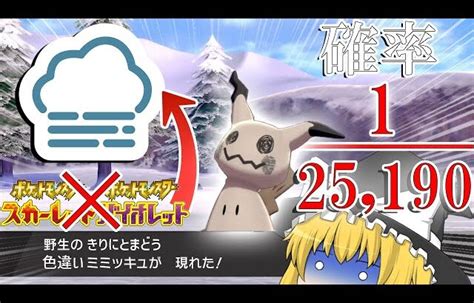 ポケモンsvでは入手不可能な「霧に戸惑う」色違いミミッキュが欲しい！【ポケモンsv・剣盾】【ゆっくり実況】 │ 裏技ゲームあんてな 5