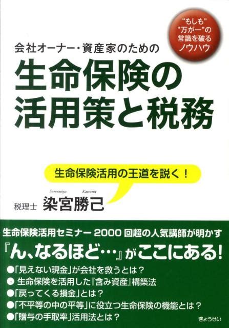 楽天ブックス 会社オーナー・資産家のための生命保険の活用策と税務 染宮勝己 9784324092606 本