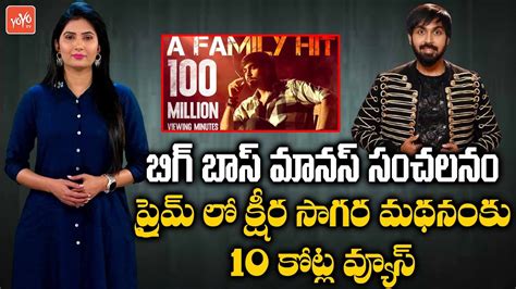 Crore Views To Ksheera Sagara Madhanam In Amazon Prime Bigg Boss