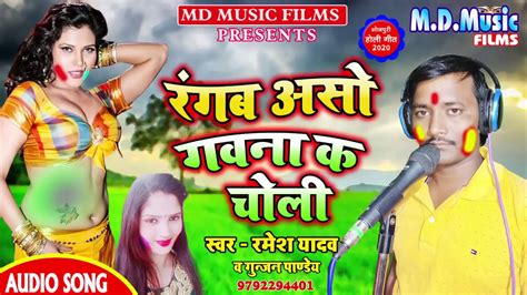 Holi Song 2020 रगब अस गवन क चल Ramesh Yadav Gunjan