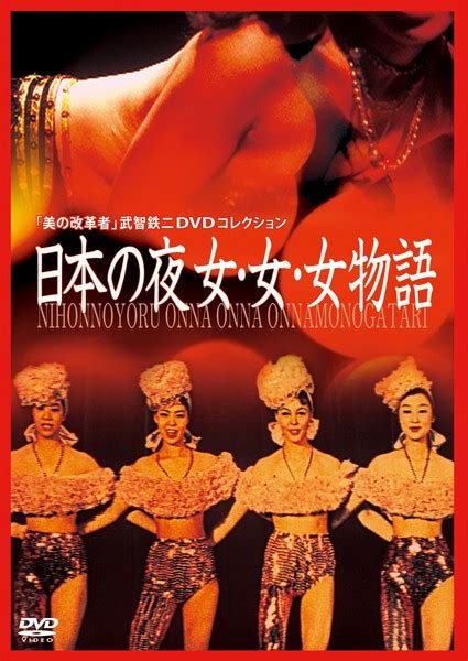 日本の夜 女・女・女物語 成人映画 Fanza動画