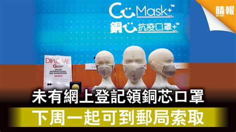 【cumask．cu Mask】未有網上登記領銅芯口罩 下周一起可到郵局索取 晴報 時事 要聞 D200608