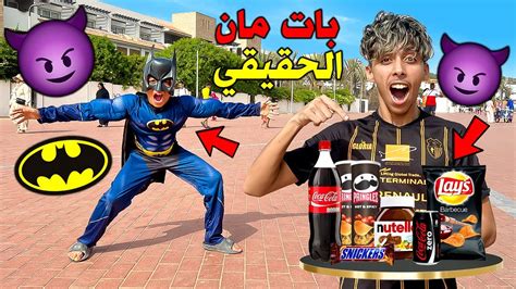 حولت أخي صغير إلى بات مان لمدة يوم كامل 🦇🦸‍♂️ شوفوا ردة فعل الناس 😱💔