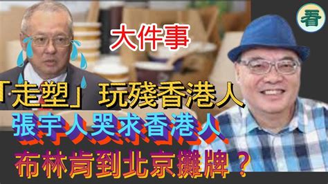 沈四海：大件事！「走塑」玩殘香港人？（網傳紙餐具致癌及導致不育！？） 張宇人哭求香港人救救香港飲食業！ 布林肯到北京攤牌？ Youtube