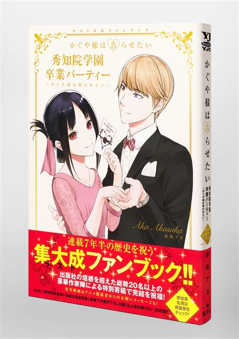 『かぐや様は告らせたい』ラスト公式ファンブック 秀知院学園卒業パーティー ～かぐや様は祝われたい～／赤坂 アカ 集英社コミック公式 S Manga