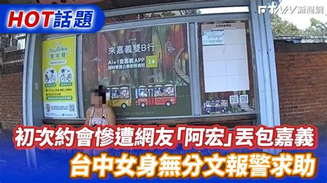 初次約會慘遭網友「阿宏」丟包嘉義 台中女身無分文報警求助 Youtube