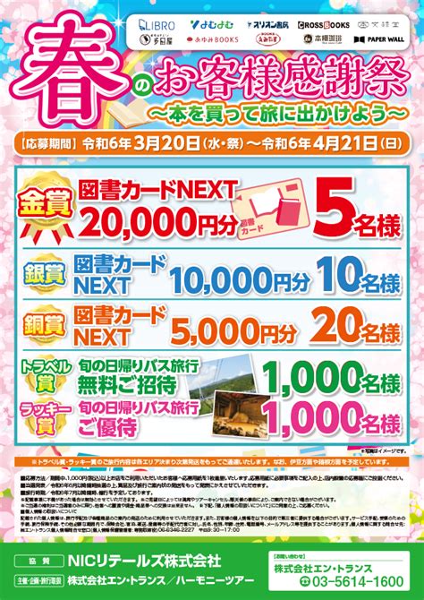 春のお客様感謝祭（首都圏エリア） Nicリテールズ株式会社