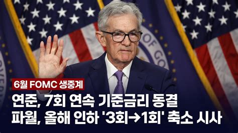 [live 동시통역] 6월 Fomc 생중계 Youtube