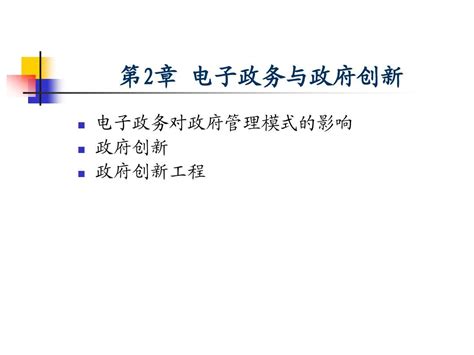 2电子政务电子政务与政府创新word文档在线阅读与下载文档网