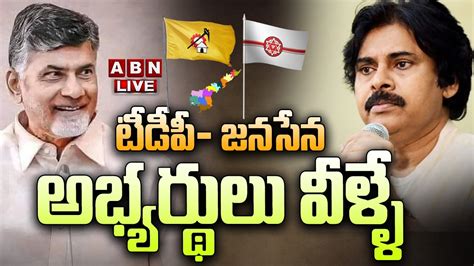 🔴live టీడీపీ జనసేన అభ్యర్థులు వీళ్ళే Tdp Janasena First List To