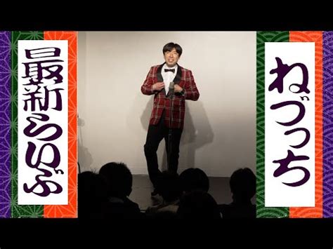 期間限定 ねづっち最新ライブ撮れたて 2023年3月ライブ YouTube