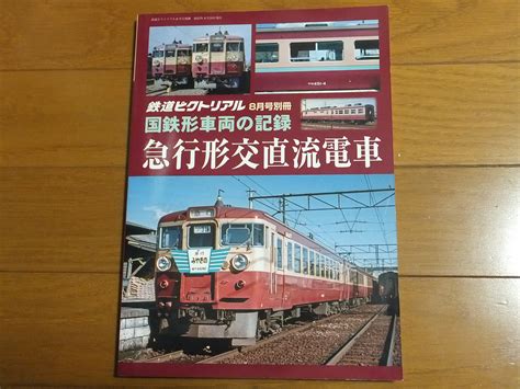 国鉄形車両の記録 急行形交直流電車／鉄道ピクトリアル2023年8月号別冊鉄道ピクトリアル｜売買されたオークション情報、yahooの商品情報